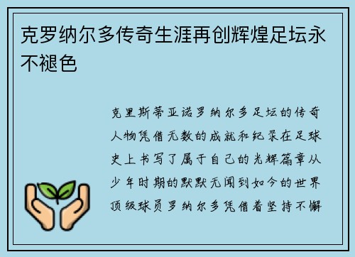克罗纳尔多传奇生涯再创辉煌足坛永不褪色