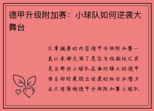 德甲升级附加赛：小球队如何逆袭大舞台