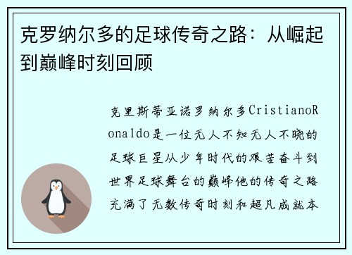 克罗纳尔多的足球传奇之路：从崛起到巅峰时刻回顾