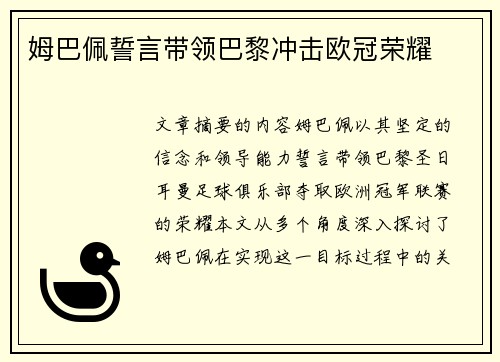 姆巴佩誓言带领巴黎冲击欧冠荣耀