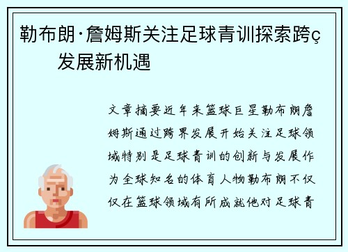 勒布朗·詹姆斯关注足球青训探索跨界发展新机遇