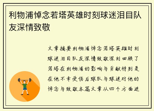 利物浦悼念若塔英雄时刻球迷泪目队友深情致敬