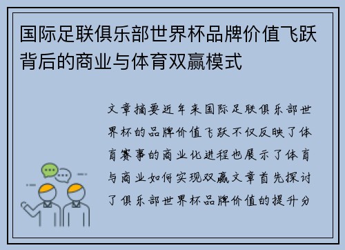 国际足联俱乐部世界杯品牌价值飞跃背后的商业与体育双赢模式