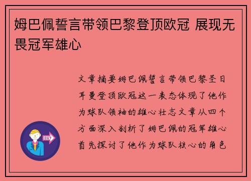 姆巴佩誓言带领巴黎登顶欧冠 展现无畏冠军雄心