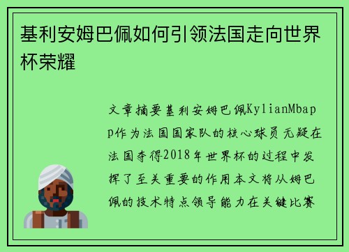 基利安姆巴佩如何引领法国走向世界杯荣耀