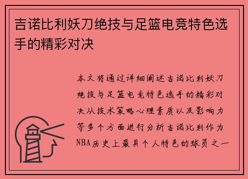 吉诺比利妖刀绝技与足篮电竞特色选手的精彩对决