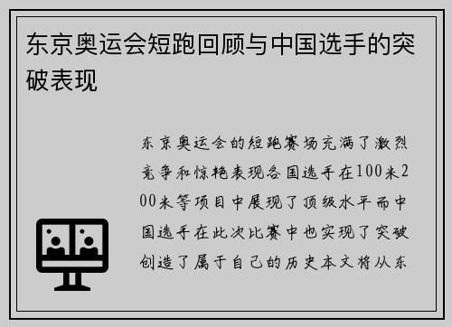 东京奥运会短跑回顾与中国选手的突破表现