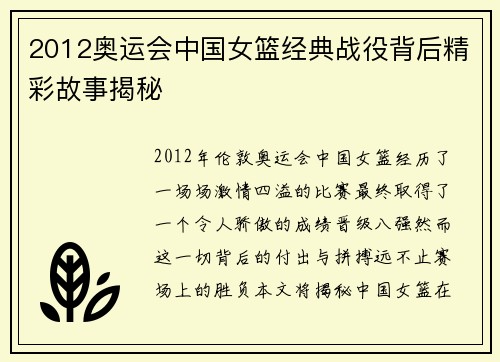 2012奥运会中国女篮经典战役背后精彩故事揭秘