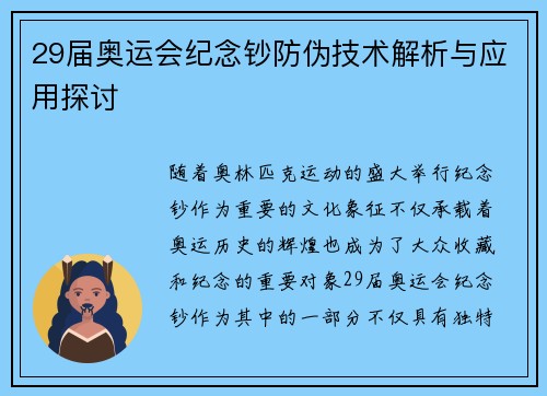 29届奥运会纪念钞防伪技术解析与应用探讨