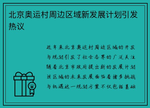 北京奥运村周边区域新发展计划引发热议