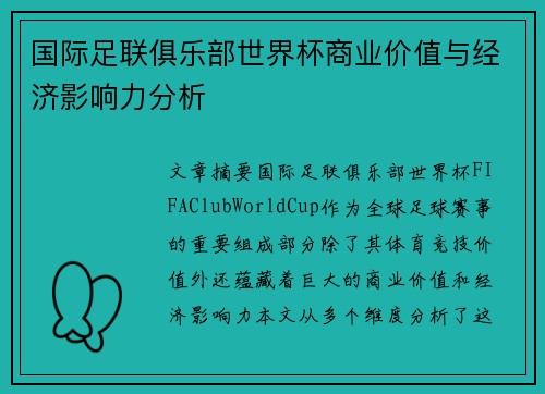 国际足联俱乐部世界杯商业价值与经济影响力分析