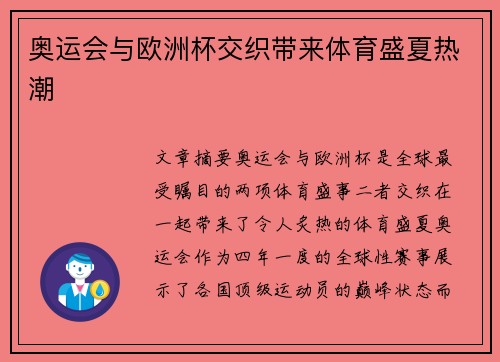 奥运会与欧洲杯交织带来体育盛夏热潮
