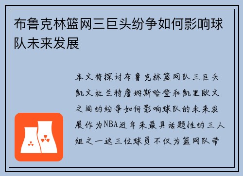 布鲁克林篮网三巨头纷争如何影响球队未来发展