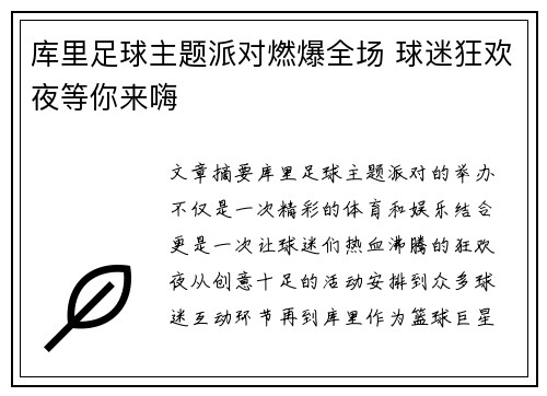 库里足球主题派对燃爆全场 球迷狂欢夜等你来嗨