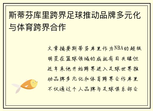 斯蒂芬库里跨界足球推动品牌多元化与体育跨界合作
