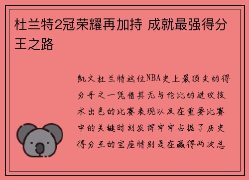 杜兰特2冠荣耀再加持 成就最强得分王之路