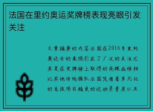 法国在里约奥运奖牌榜表现亮眼引发关注