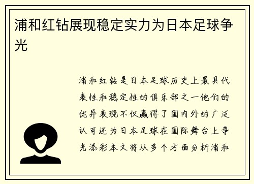 浦和红钻展现稳定实力为日本足球争光