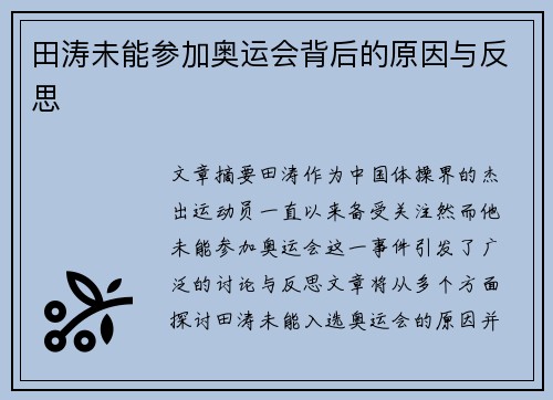 田涛未能参加奥运会背后的原因与反思