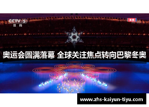 奥运会圆满落幕 全球关注焦点转向巴黎冬奥 奥运会圆满落幕 全球关注焦点转向巴黎冬奥