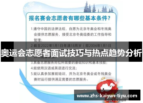 奥运会志愿者面试技巧与热点趋势分析 奥运会志愿者面试技巧与热点趋势分析